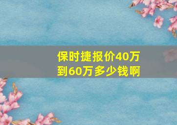 保时捷报价40万到60万多少钱啊