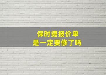 保时捷报价单是一定要修了吗