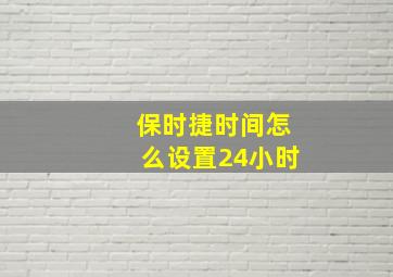 保时捷时间怎么设置24小时