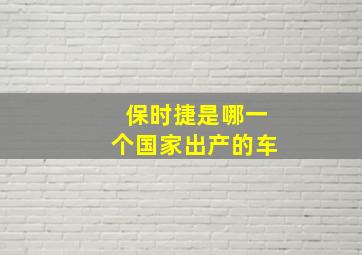 保时捷是哪一个国家出产的车