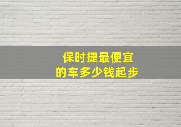 保时捷最便宜的车多少钱起步