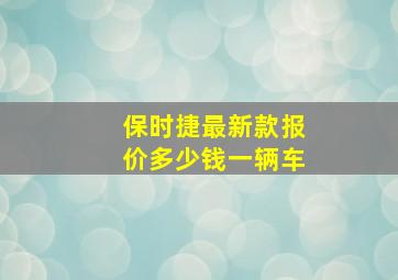 保时捷最新款报价多少钱一辆车