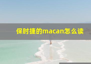 保时捷的macan怎么读