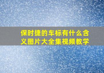 保时捷的车标有什么含义图片大全集视频教学