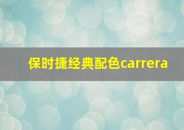 保时捷经典配色carrera