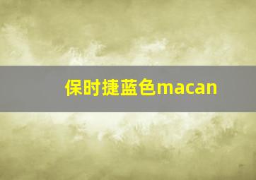 保时捷蓝色macan