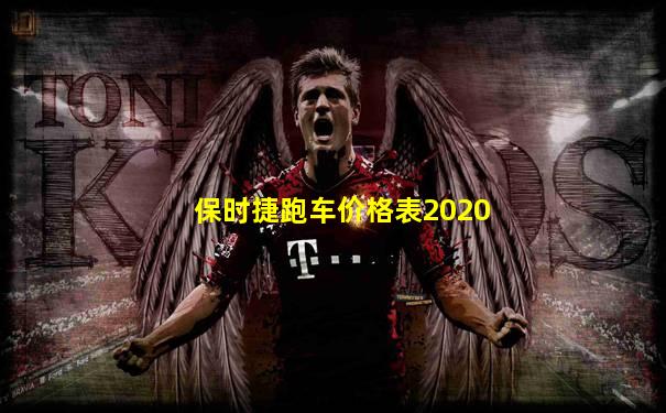 保时捷跑车价格表2020