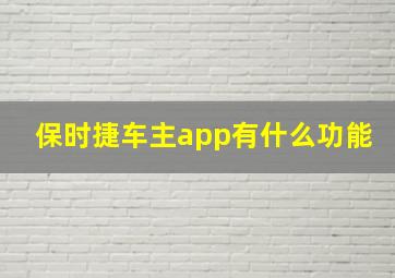 保时捷车主app有什么功能