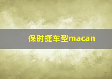 保时捷车型macan