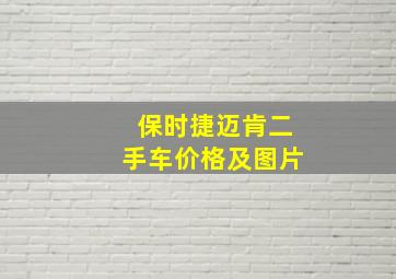 保时捷迈肯二手车价格及图片