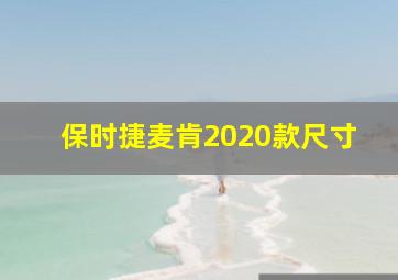 保时捷麦肯2020款尺寸