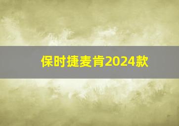 保时捷麦肯2024款