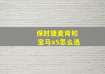 保时捷麦肯和宝马x5怎么选