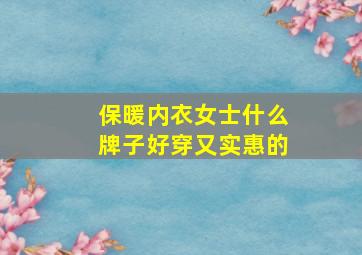 保暖内衣女士什么牌子好穿又实惠的