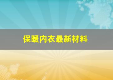 保暖内衣最新材料