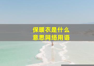 保暖衣是什么意思网络用语