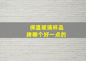 保温玻璃杯品牌哪个好一点的