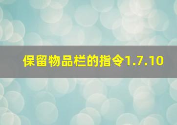 保留物品栏的指令1.7.10