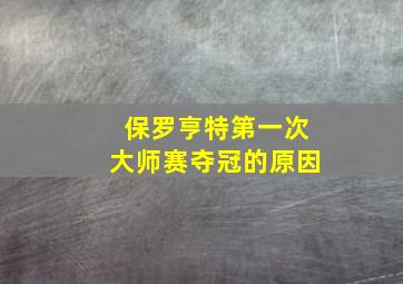 保罗亨特第一次大师赛夺冠的原因