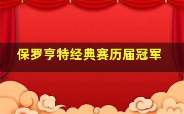 保罗亨特经典赛历届冠军