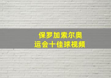 保罗加索尔奥运会十佳球视频