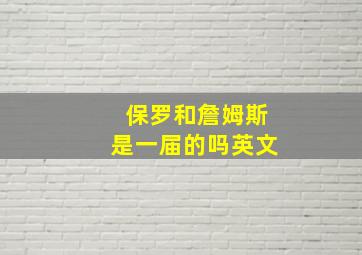 保罗和詹姆斯是一届的吗英文