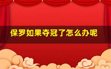 保罗如果夺冠了怎么办呢