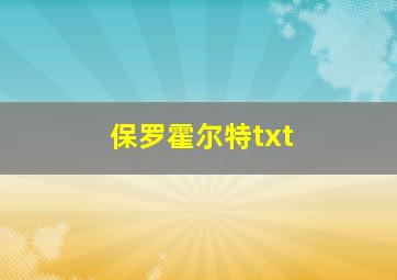 保罗霍尔特txt