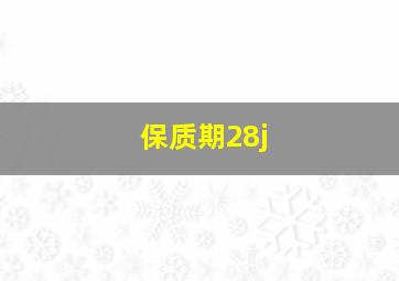 保质期28j