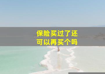 保险买过了还可以再买个吗