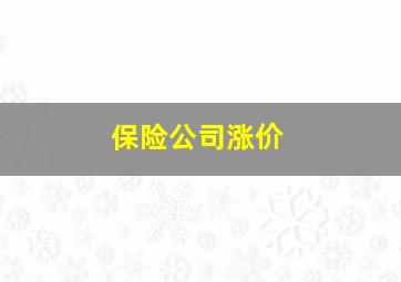 保险公司涨价