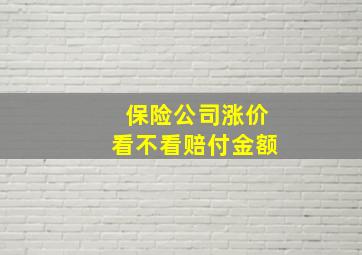 保险公司涨价看不看赔付金额