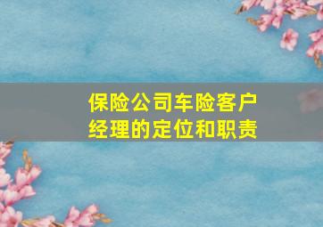 保险公司车险客户经理的定位和职责