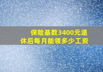 保险基数3400元退休后每月能领多少工资