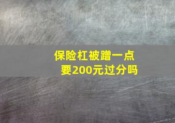 保险杠被蹭一点要200元过分吗