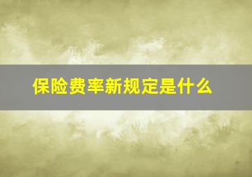 保险费率新规定是什么