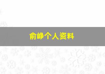 俞峥个人资料