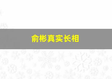 俞彬真实长相