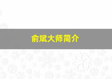 俞斌大师简介