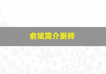 俞斌简介厨师