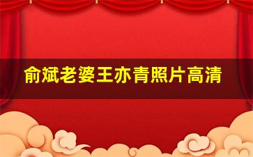 俞斌老婆王亦青照片高清