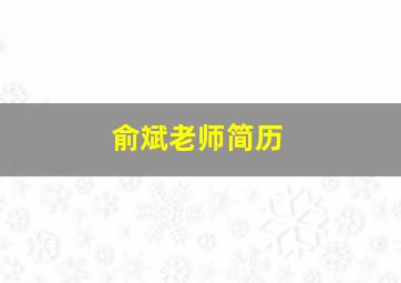 俞斌老师简历