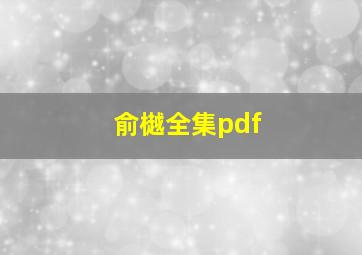 俞樾全集pdf