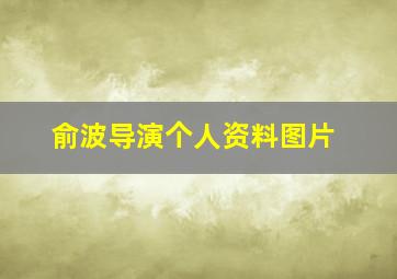 俞波导演个人资料图片