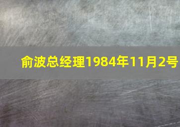 俞波总经理1984年11月2号