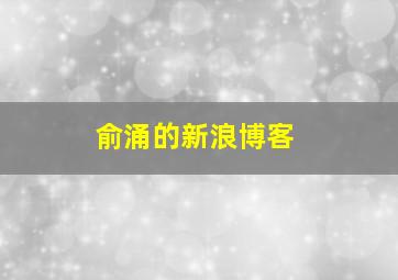 俞涌的新浪博客