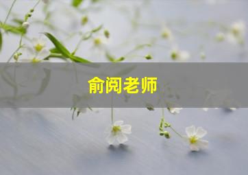 俞阅老师