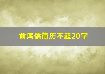 俞鸿儒简历不超20字