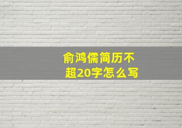 俞鸿儒简历不超20字怎么写