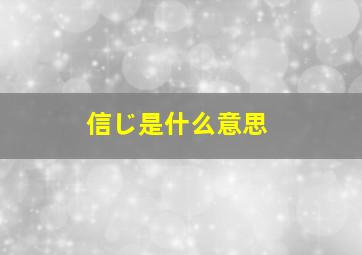 信じ是什么意思